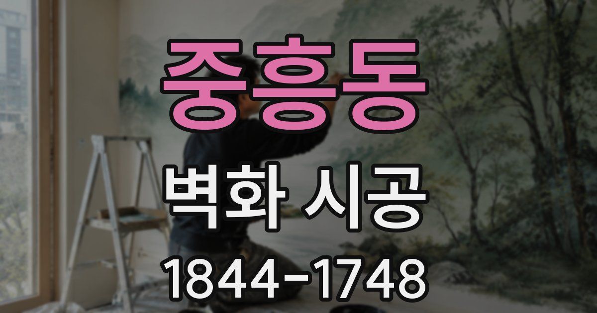 중흥동 벽화 시공