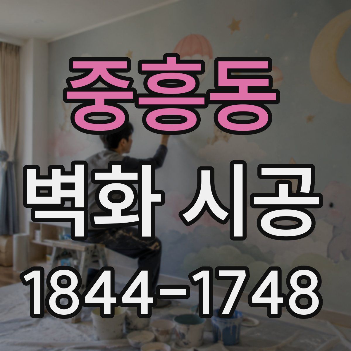 중흥동 벽화 시공