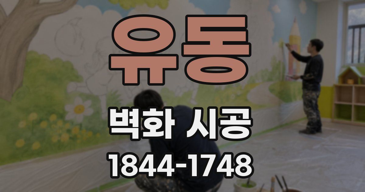 유동 벽화 시공