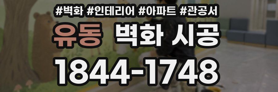 유동 벽화 시공
