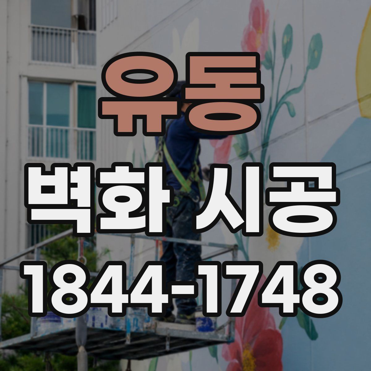 유동 벽화 시공