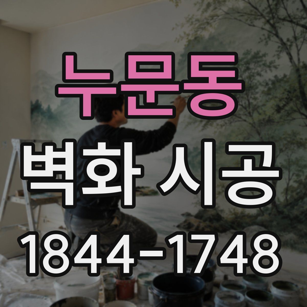 누문동 벽화 시공