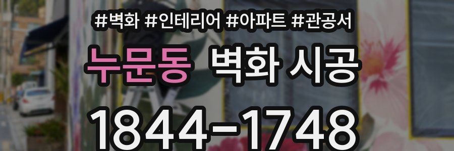 누문동 벽화 시공