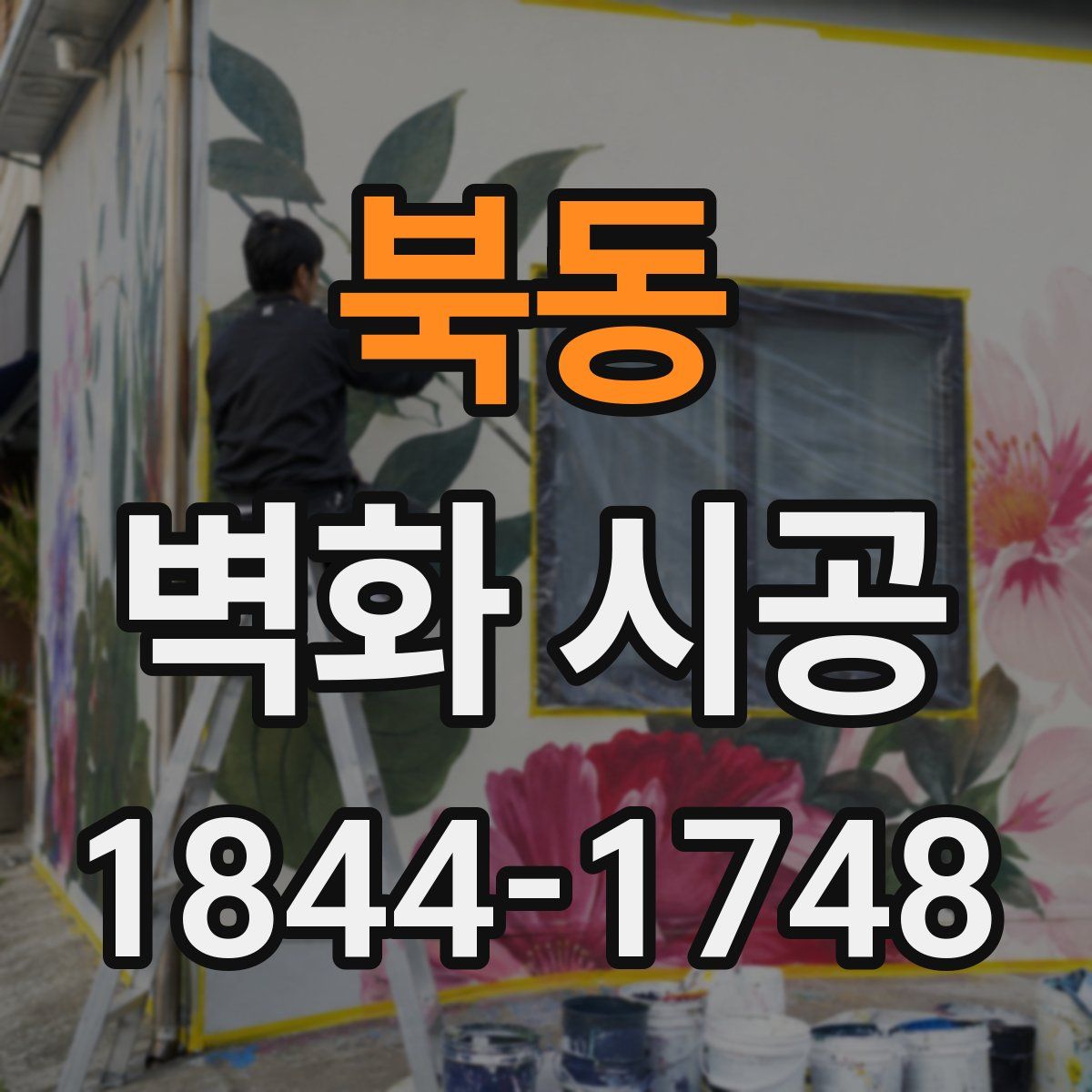 북동 벽화 시공