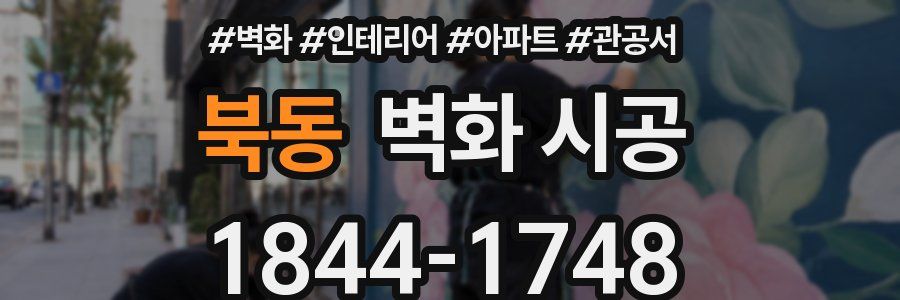 북동 벽화 시공