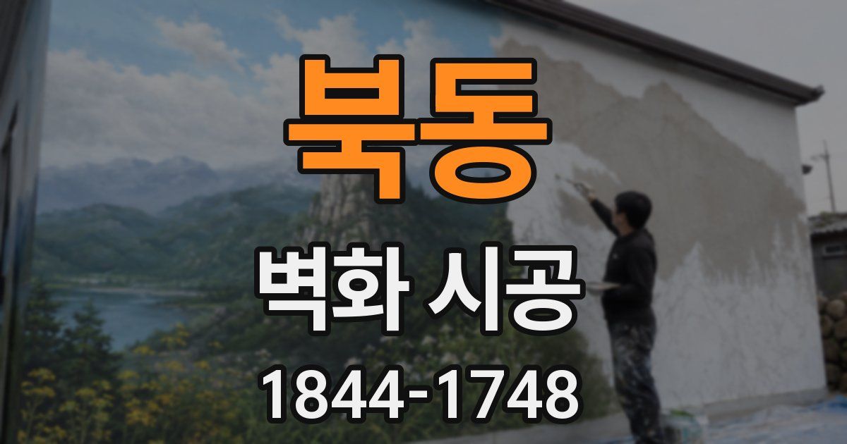 북동 벽화 시공