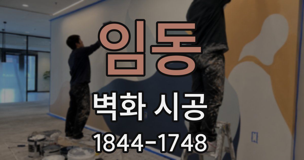 임동 벽화 시공