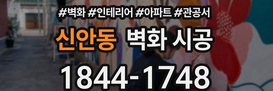 신안동 벽화 시공