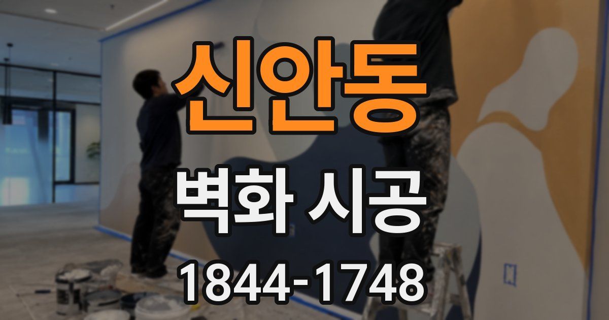 신안동 벽화 시공
