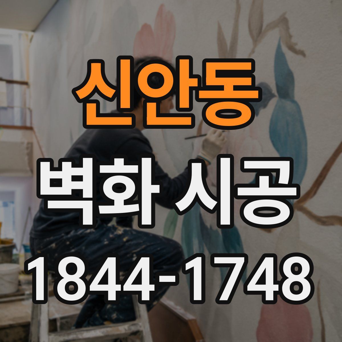 신안동 벽화 시공