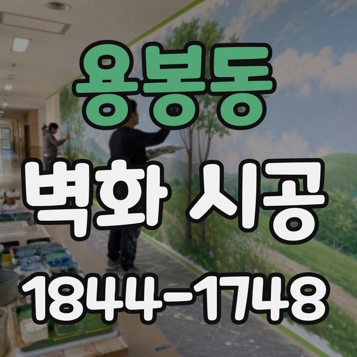 용봉동 벽화 시공