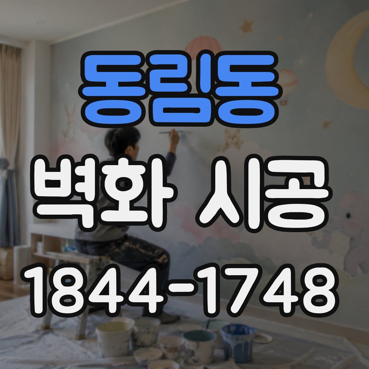 동림동 벽화 시공