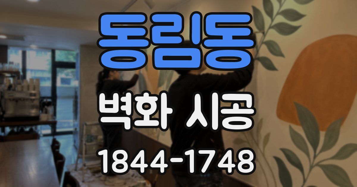동림동 벽화 시공