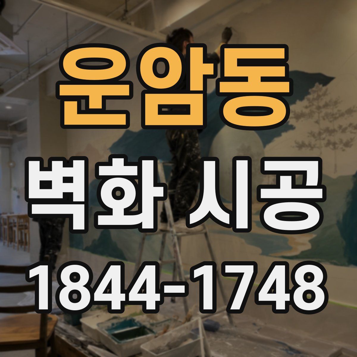 운암동 벽화 시공
