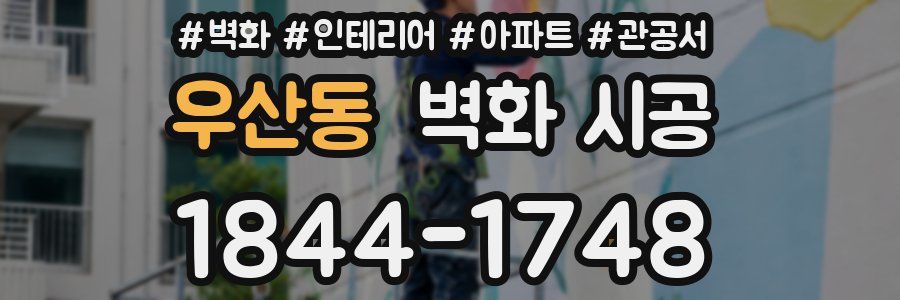 우산동 벽화 시공