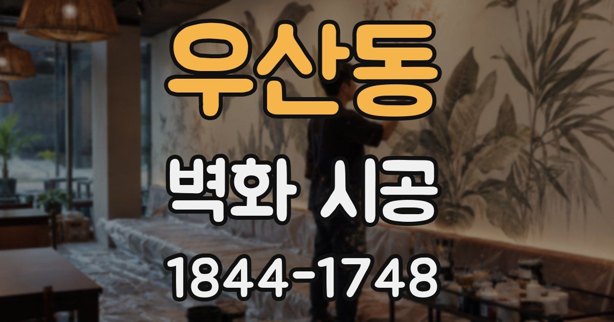 우산동 벽화 시공