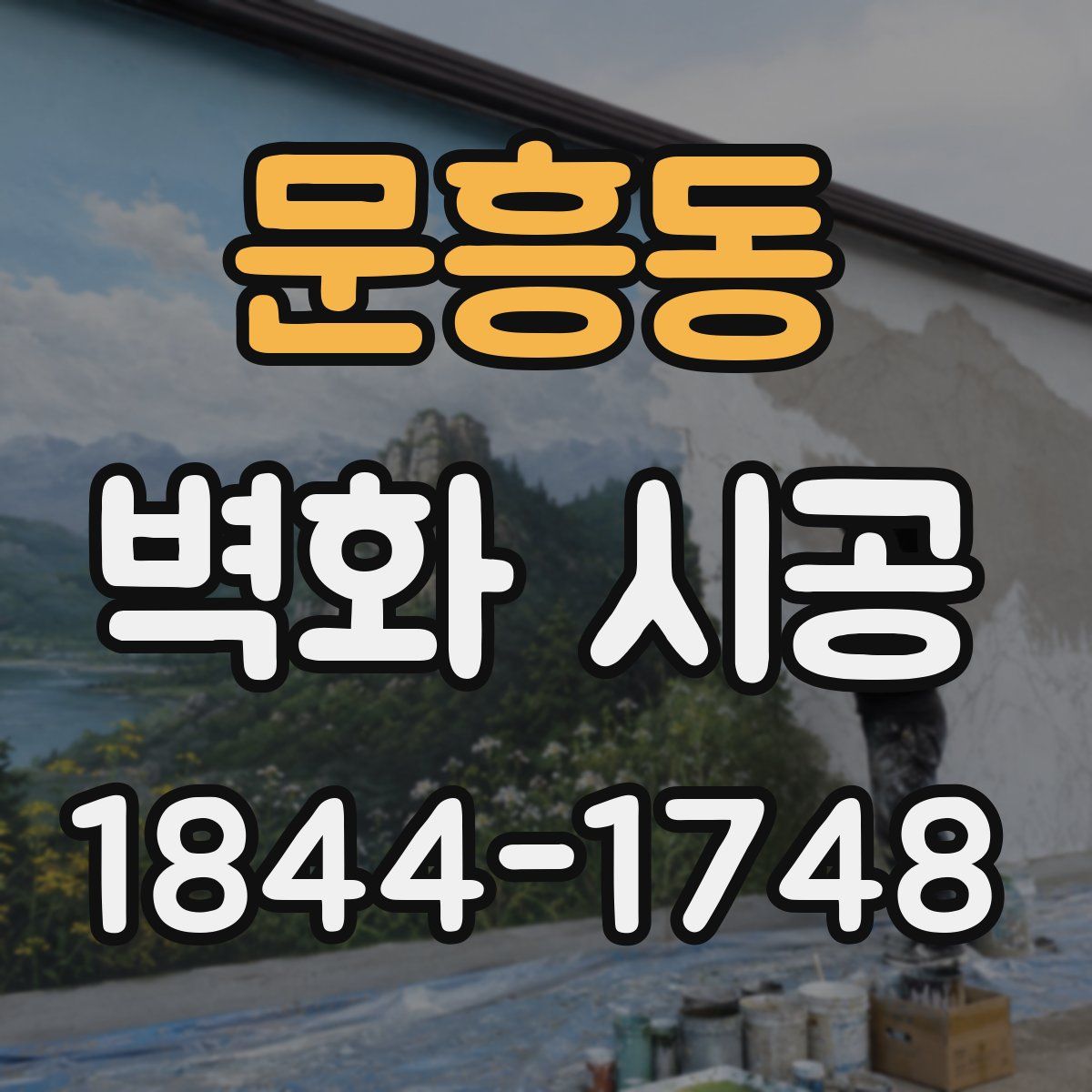 문흥동 벽화 시공