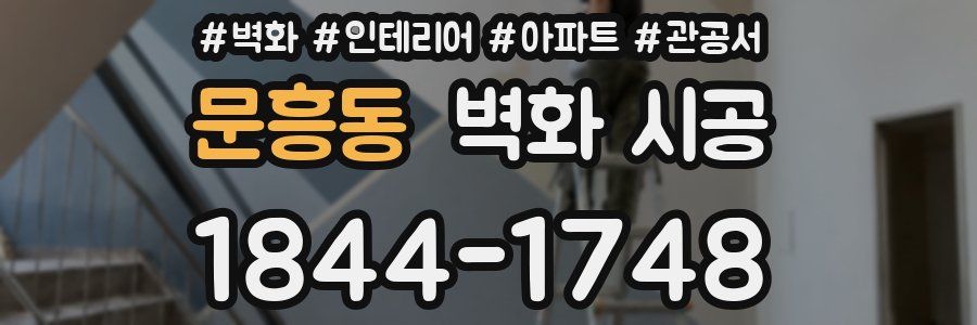 문흥동 벽화 시공