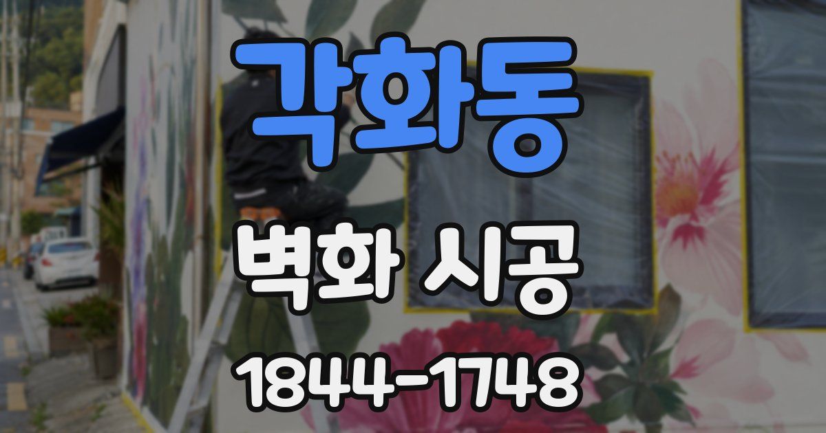 각화동 벽화 시공
