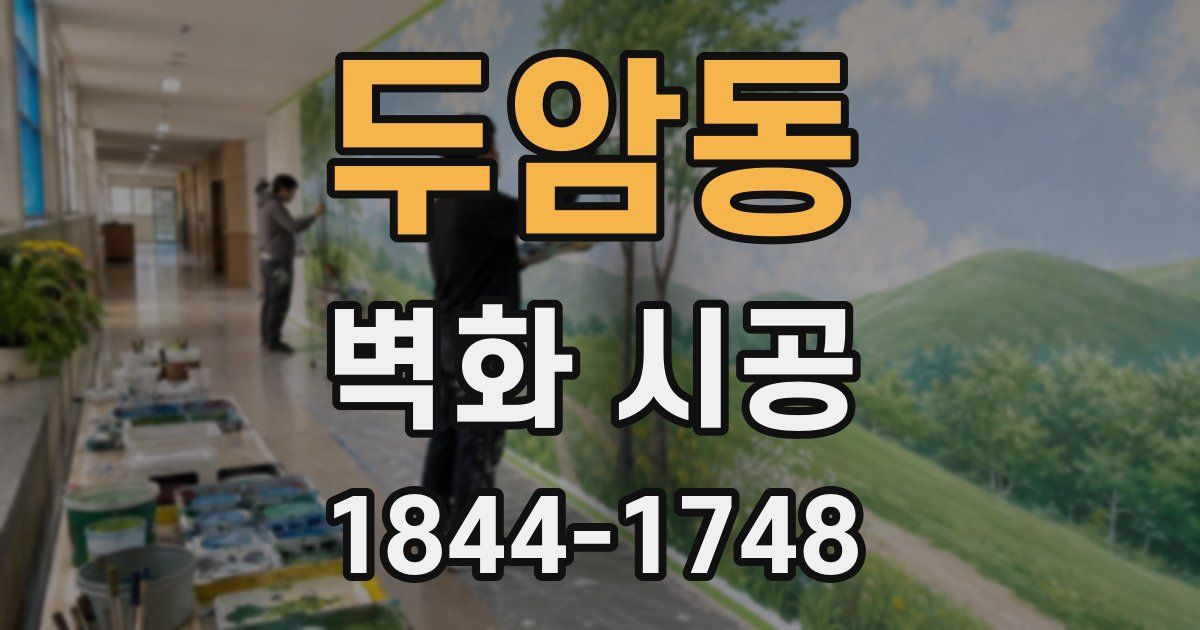 두암동 벽화 시공