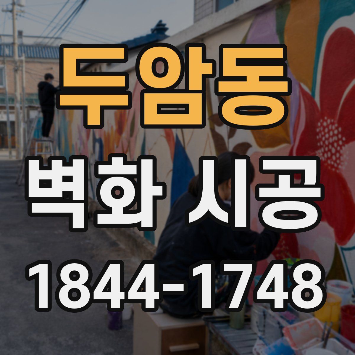 두암동 벽화 시공