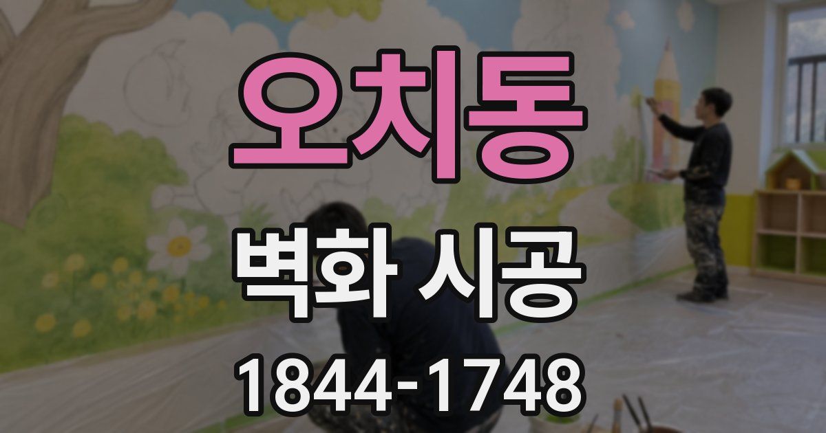 오치동 벽화 시공
