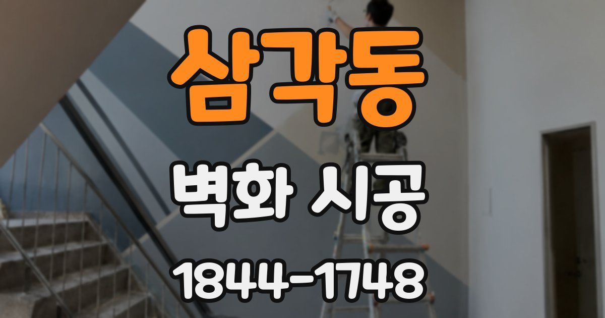 삼각동 벽화 시공