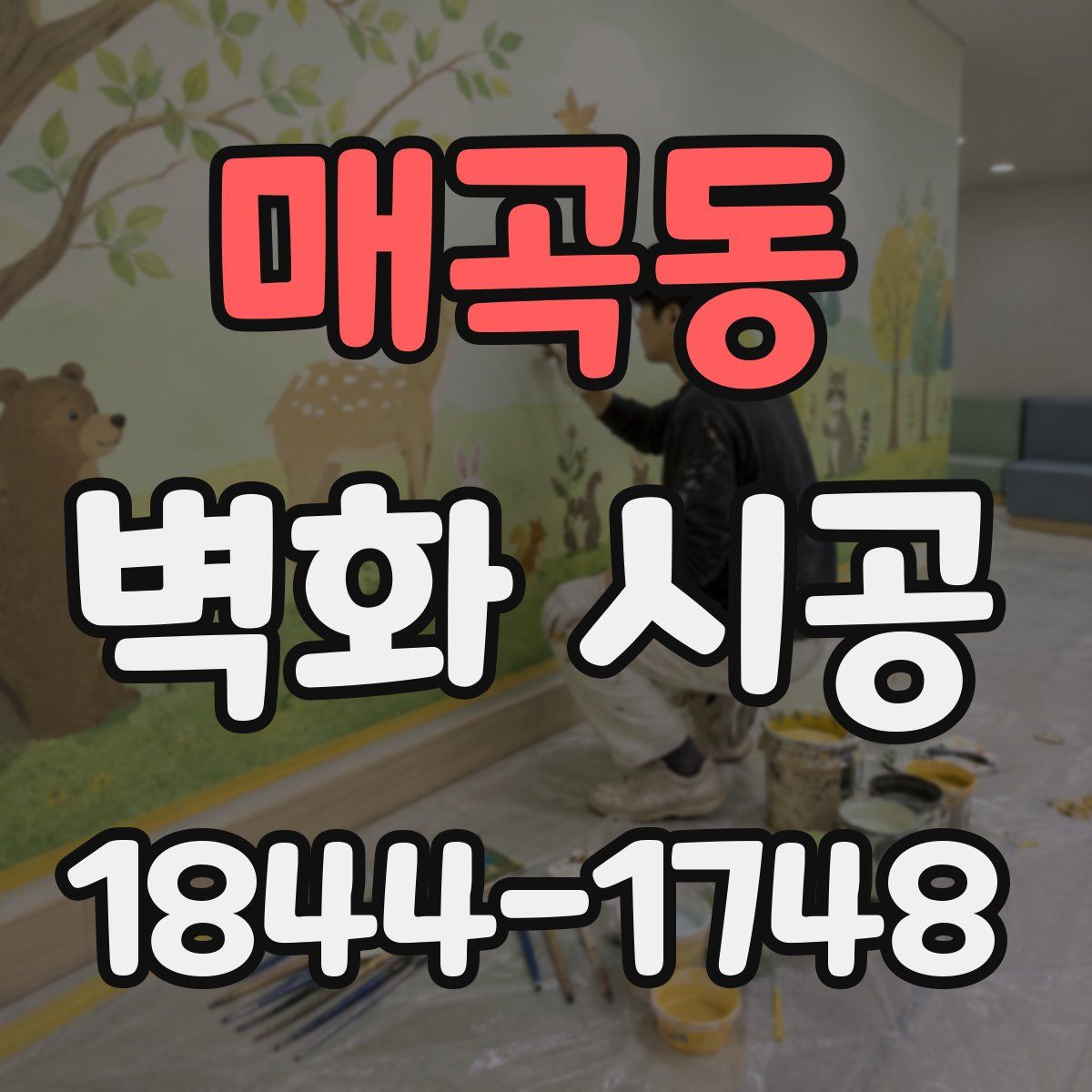 매곡동 벽화 시공