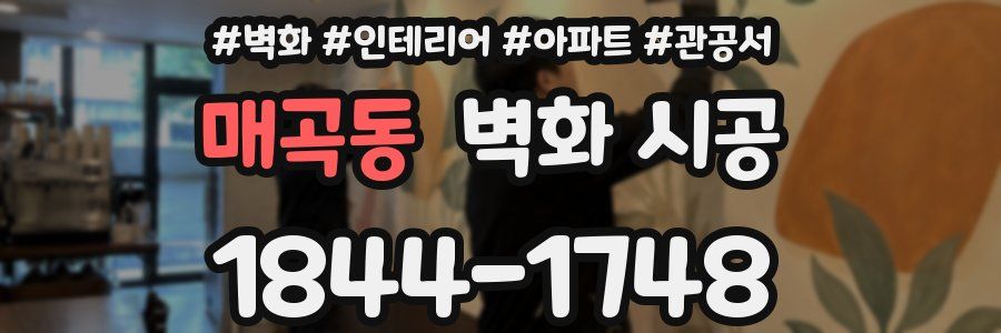 매곡동 벽화 시공