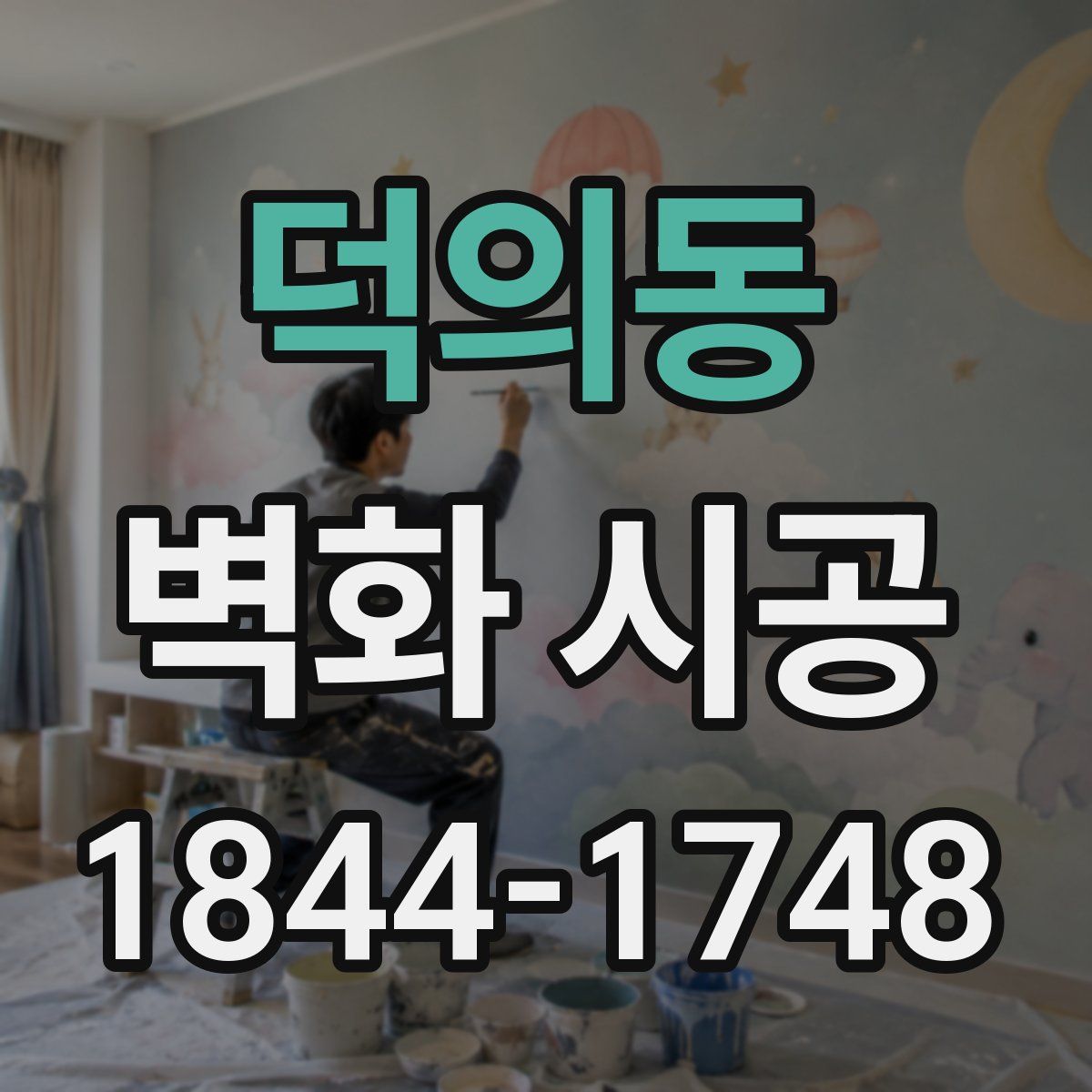 덕의동 벽화 시공