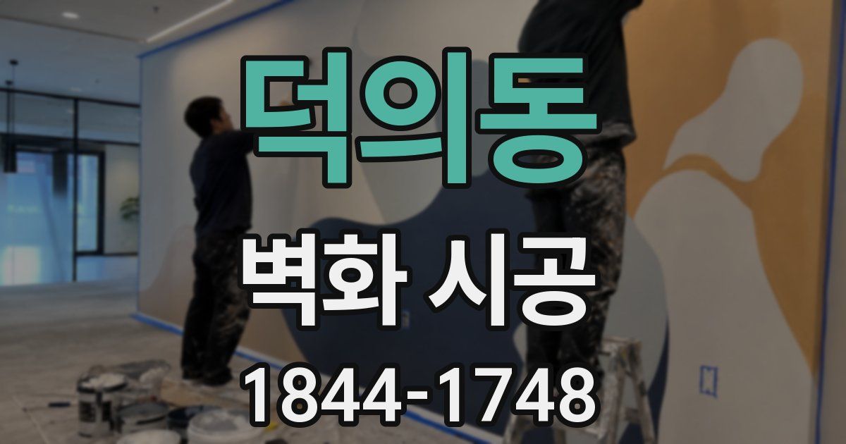 덕의동 벽화 시공
