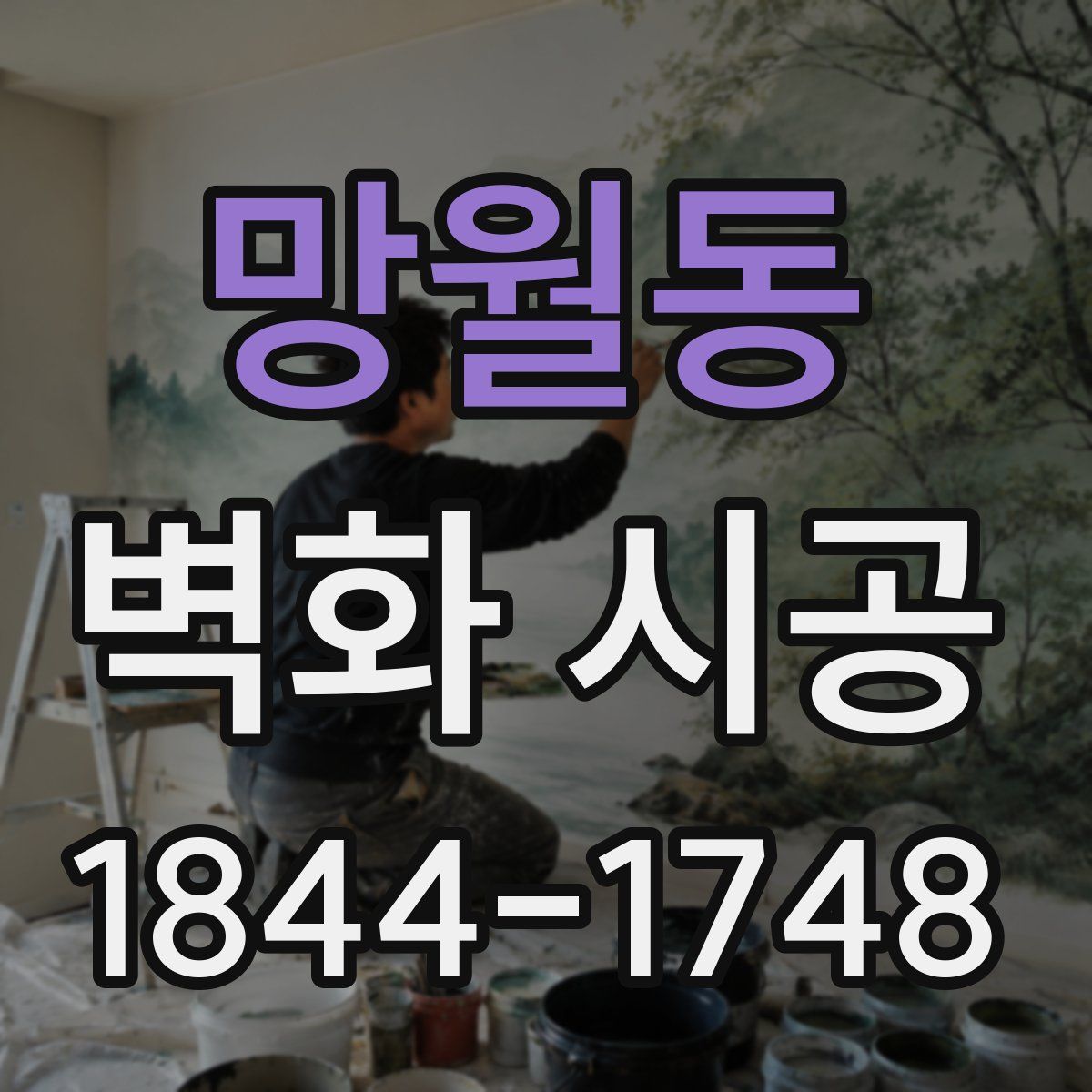 망월동 벽화 시공