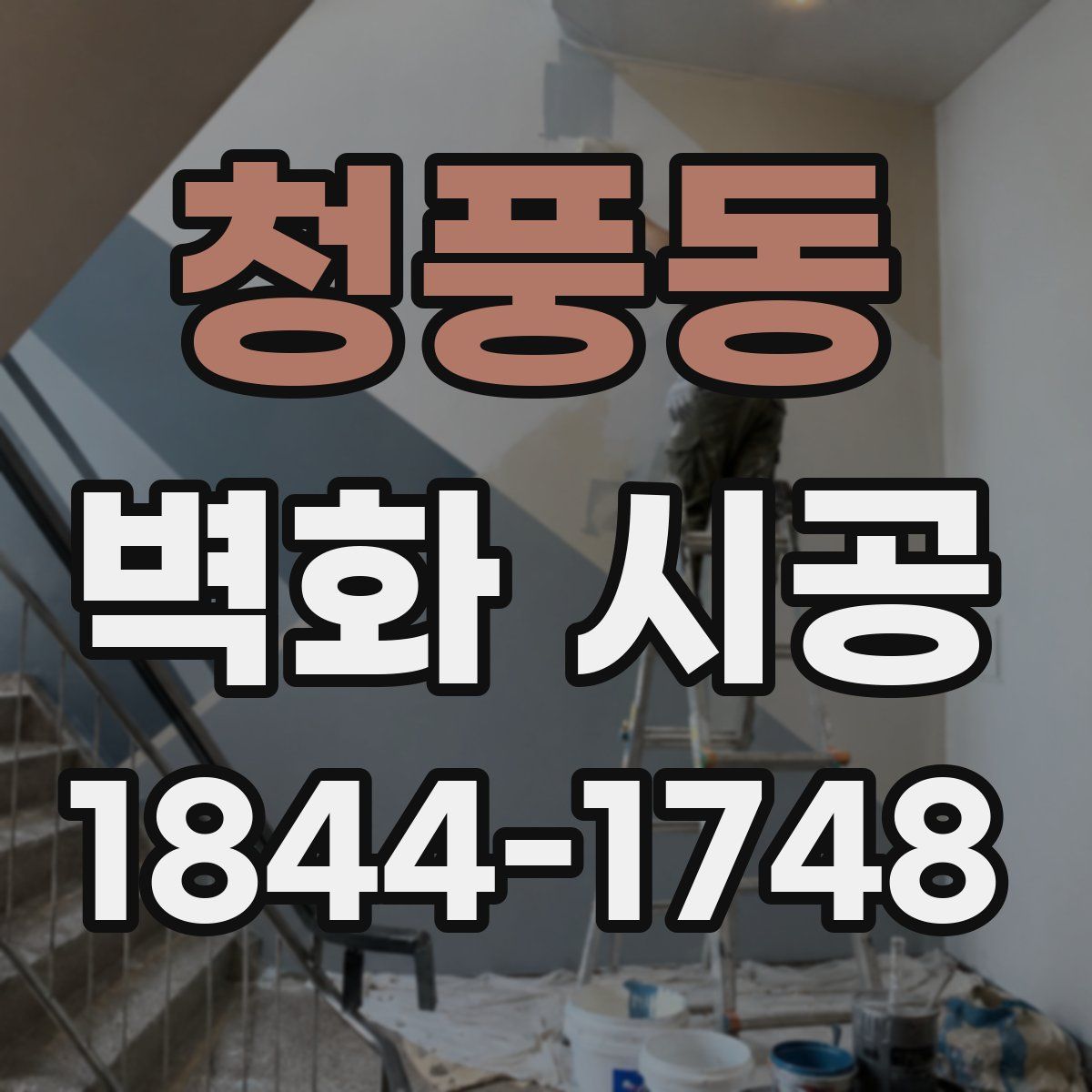 청풍동 벽화 시공