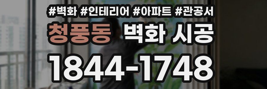청풍동 벽화 시공