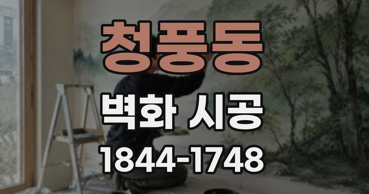 청풍동 벽화 시공