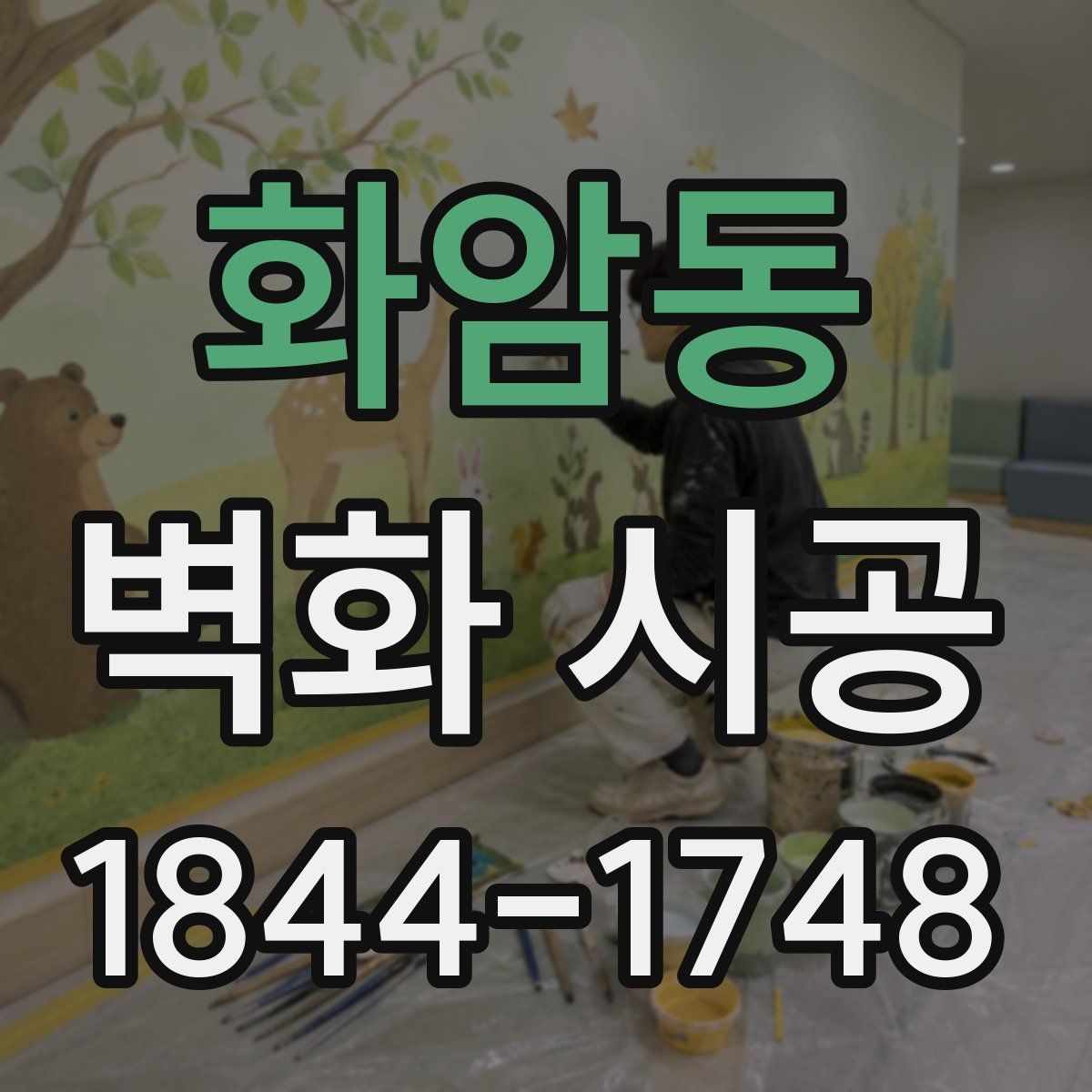 화암동 벽화 시공