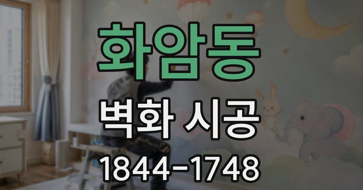 화암동 벽화 시공