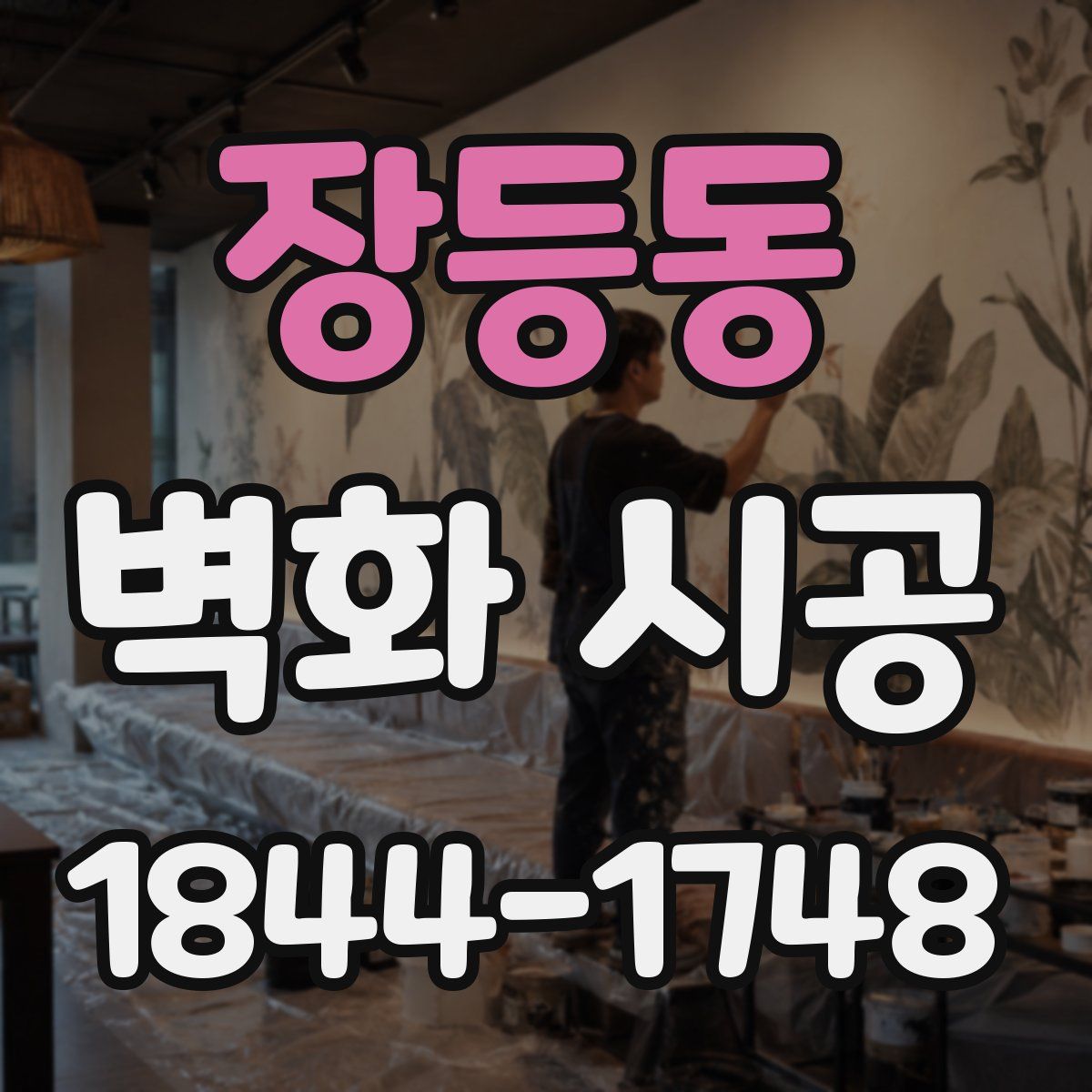 장등동 벽화 시공