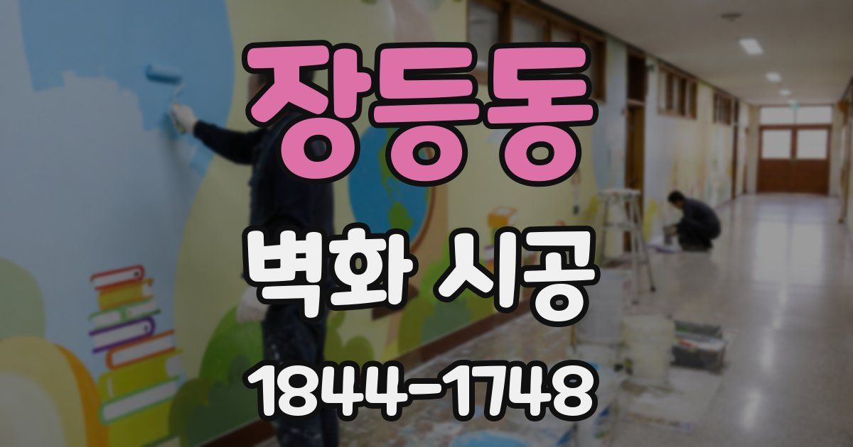 장등동 벽화 시공