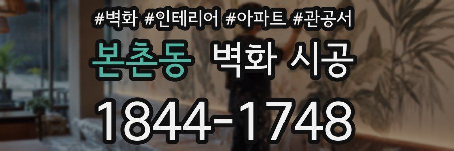 본촌동 벽화 시공