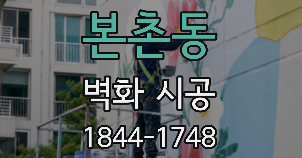 본촌동 벽화 시공