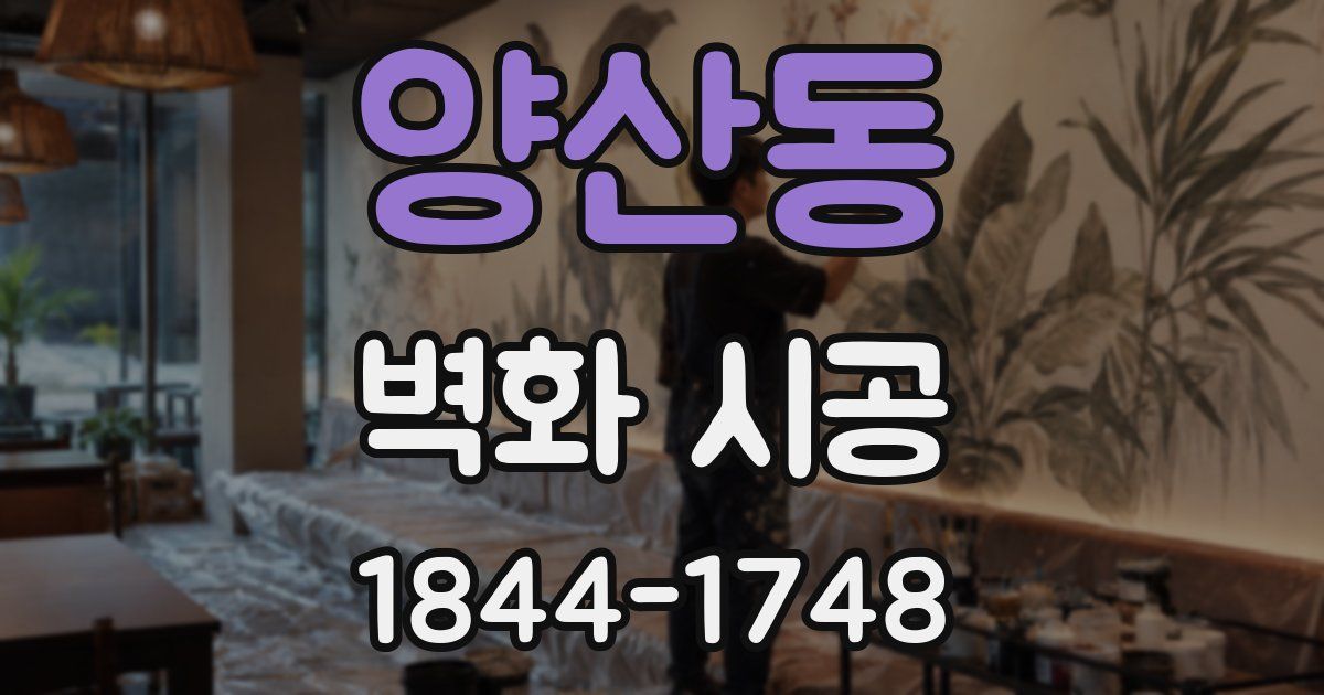 양산동 벽화 시공