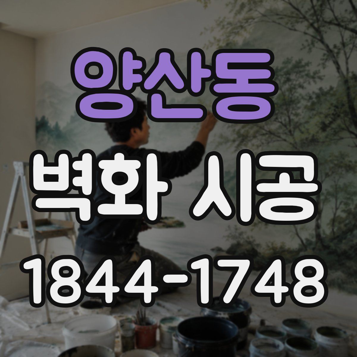 양산동 벽화 시공