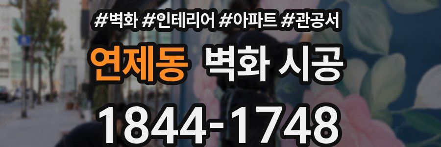 연제동 벽화 시공