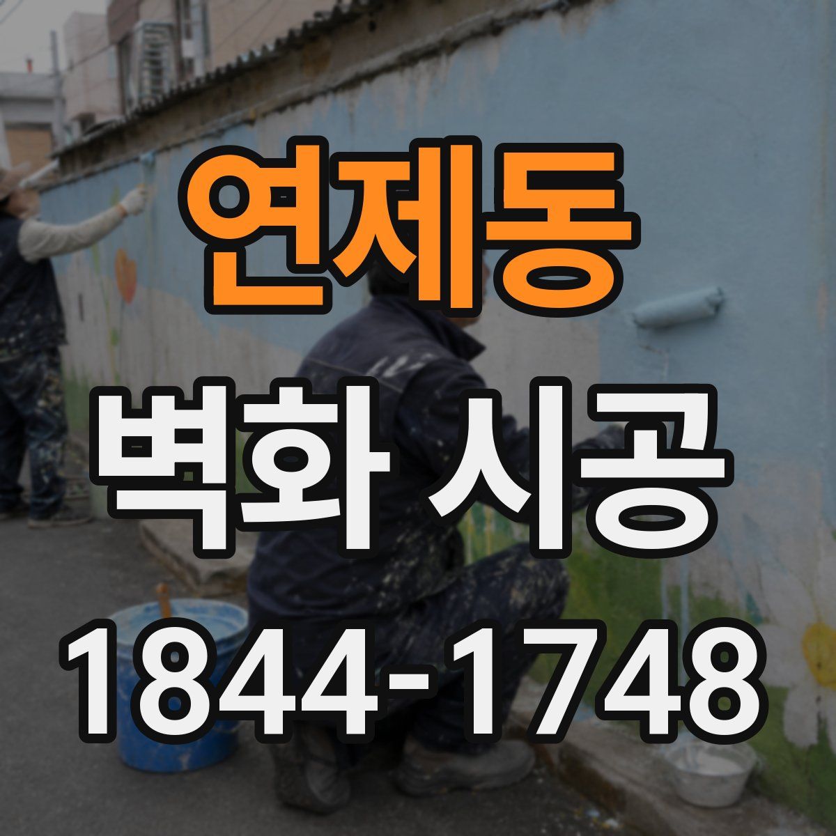 연제동 벽화 시공