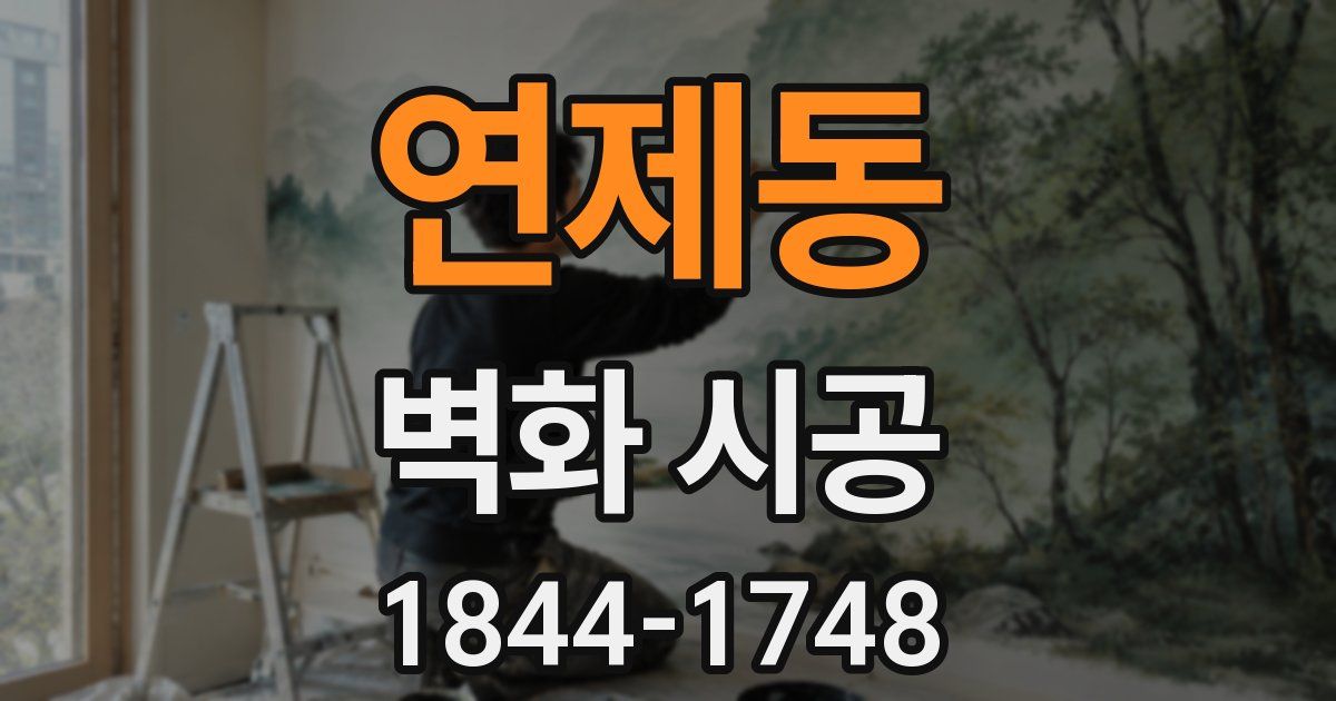연제동 벽화 시공