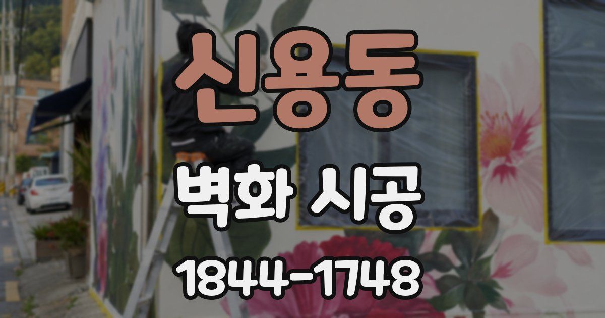 신용동 벽화 시공