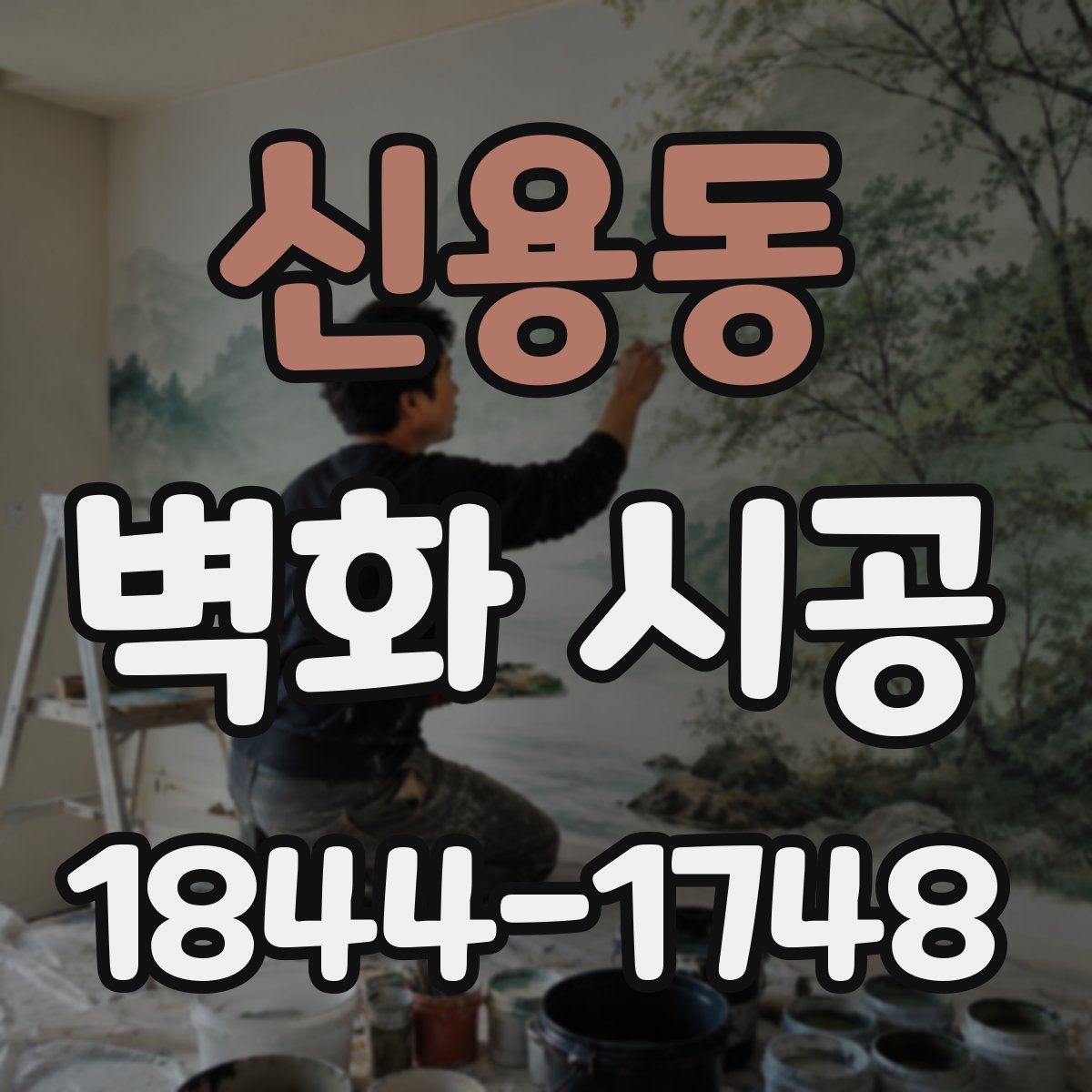 신용동 벽화 시공