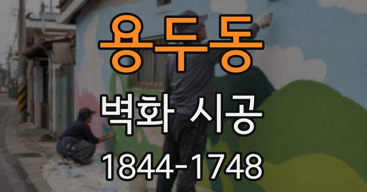 용두동 벽화 시공