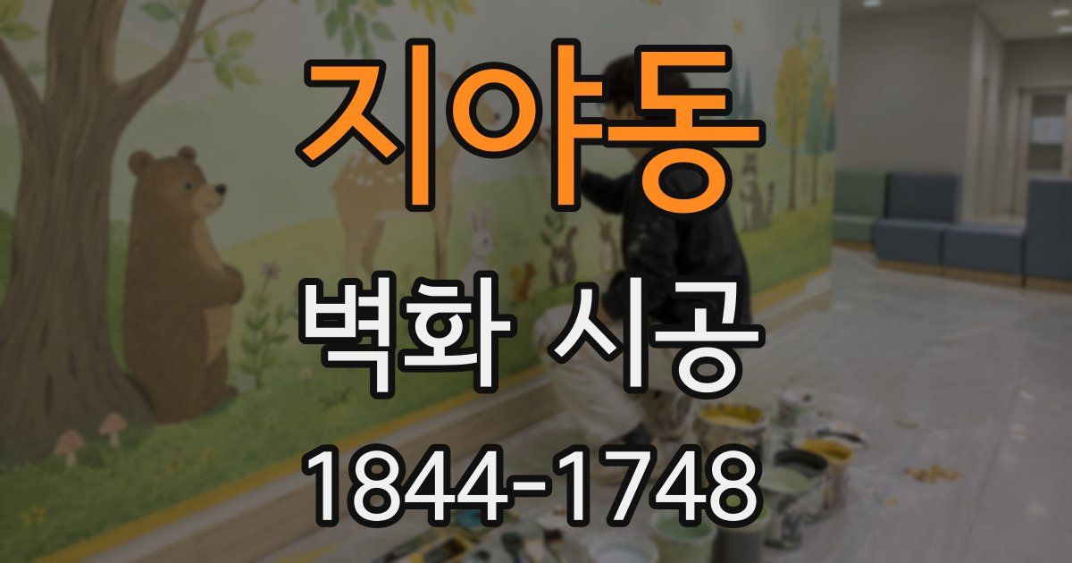 지야동 벽화 시공